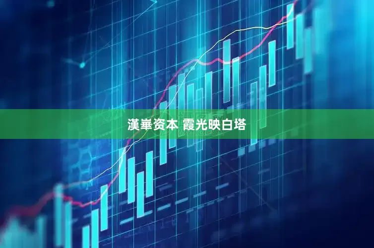 漢崋资本 霞光映白塔