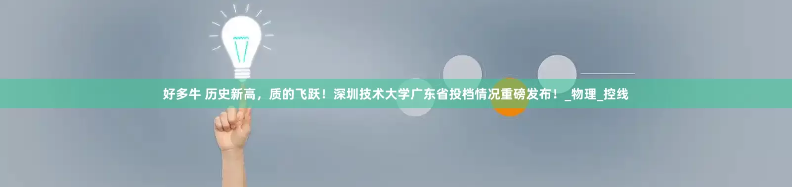 好多牛 历史新高，质的飞跃！深圳技术大学广东省投档情况重磅发布！_物理_控线