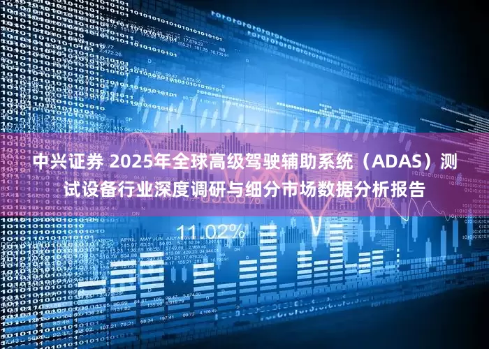 中兴证券 2025年全球高级驾驶辅助系统（ADAS）测试设备行业深度调研与细分市场数据分析报告