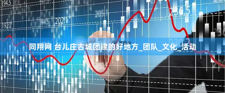 同翔网 台儿庄古城团建的好地方_团队_文化_活动
