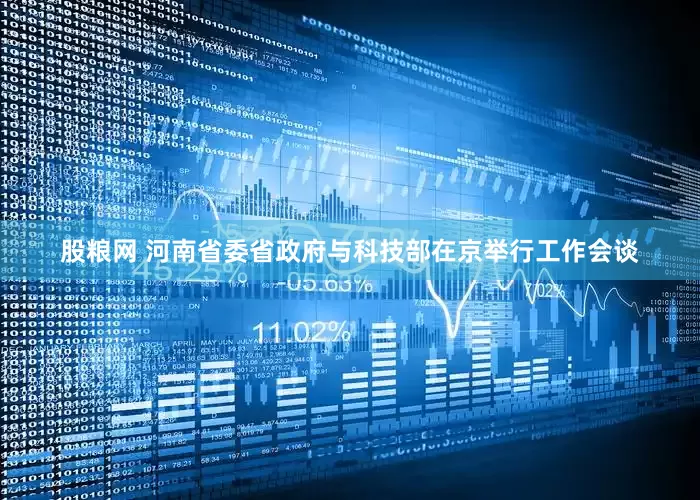 股粮网 河南省委省政府与科技部在京举行工作会谈