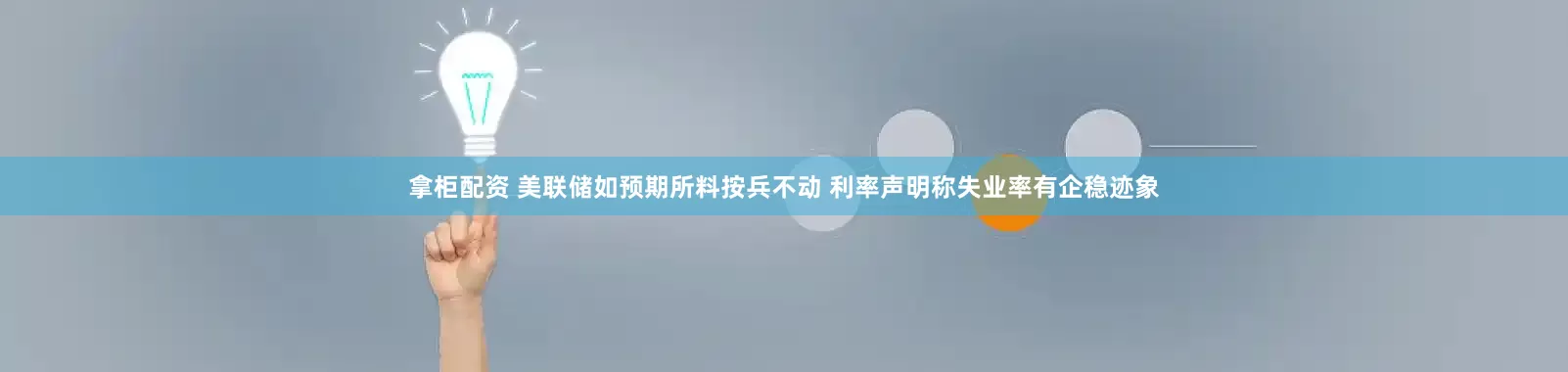 拿柜配资 美联储如预期所料按兵不动 利率声明称失业率有企稳迹象