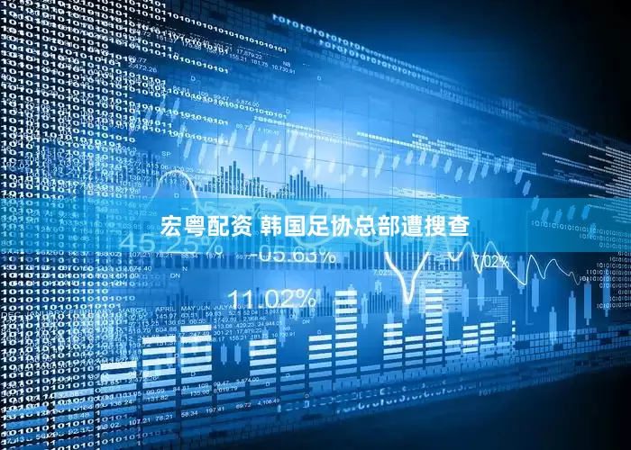 宏粤配资 韩国足协总部遭搜查